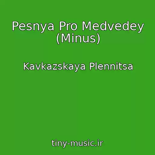 کاور آهنگ Pesnya Pro Medvedey (Minus) از Kavkazskaya Plennitsa