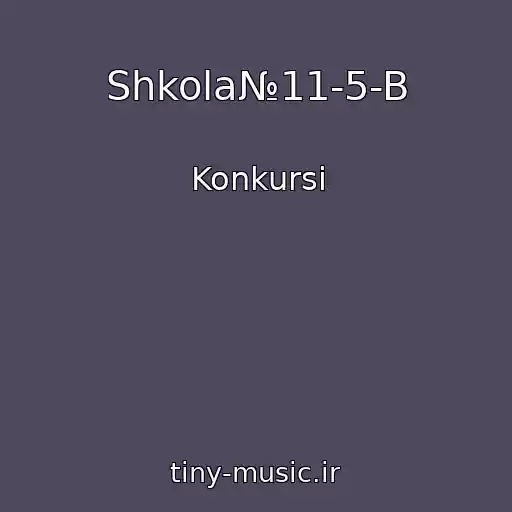 کاور آهنگ Shkola№11-5-B از Konkursi