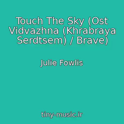 کاور آهنگ Touch The Sky (Ost Vіdvazhna (Khrabraya Serdtsem) / Brave) از Julie Fowlis