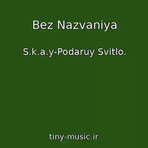 کاور آهنگ Bez Nazvaniya از S.k.a.y-Podaruy Svіtlo.