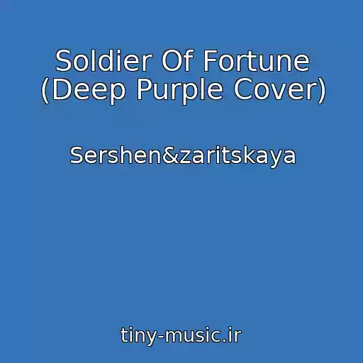 کاور آهنگ Soldier Of Fortune (Deep Purple Cover) از Sershen&zaritskaya