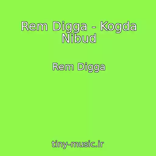 کاور آهنگ Rem Digga - Kogda Nibud از Rem Digga