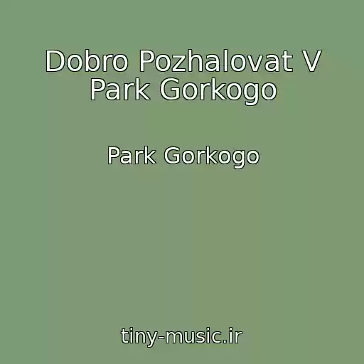 کاور آهنگ Dobro Pozhalovat V Park Gorkogo از Park Gorkogo