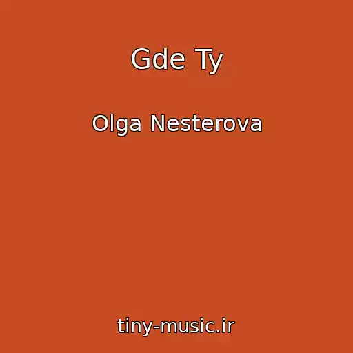 کاور آهنگ Gde Ty از Olga Nesterova
