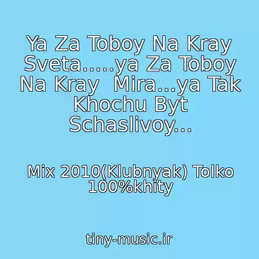 کاور آهنگ Ya Za Toboy Na Kray Sveta.....ya Za Toboy Na Kray  Mira...ya Tak Khochu Byt Schaslivoy... از Mix 2010(Klubnyak) Tolko 100%khity