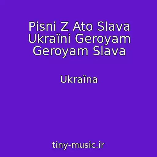 کاور آهنگ Pіsnі Z Ato Slava Ukraїnі Geroyam Geroyam Slava از Ukraїna