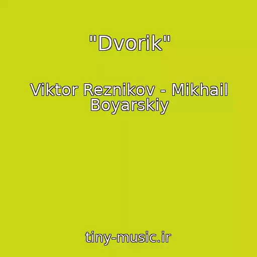 کاور آهنگ "Dvorik" از Viktor Reznikov - Mikhail Boyarskiy