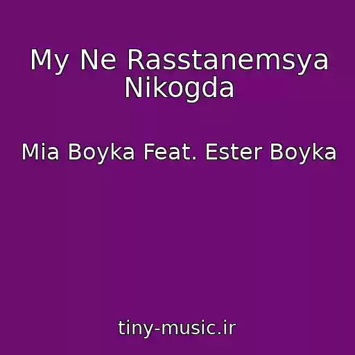 کاور آهنگ My Ne Rasstanemsya Nikogda از Mia Boyka Feat. Ester Boyka