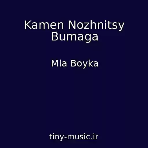 کاور آهنگ Kamen Nozhnitsy Bumaga از Mia Boyka