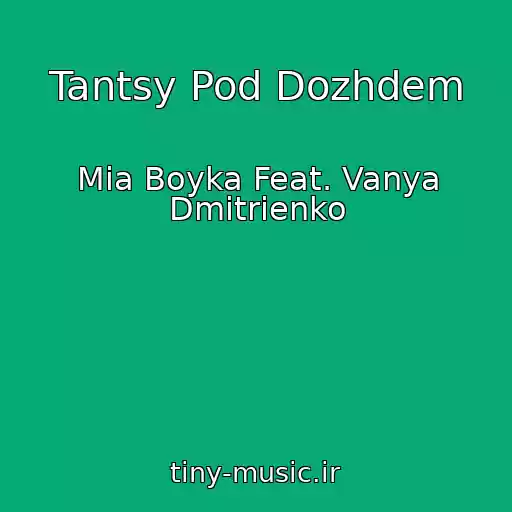کاور آهنگ Tantsy Pod Dozhdem از Mia Boyka Feat. Vanya Dmitrienko