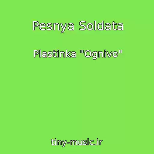 کاور آهنگ Pesnya Soldata از Plastinka "Ognivo"