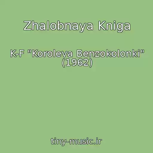 کاور آهنگ Zhalobnaya Kniga از K-F "Koroleva Benzokolonki" (1962)