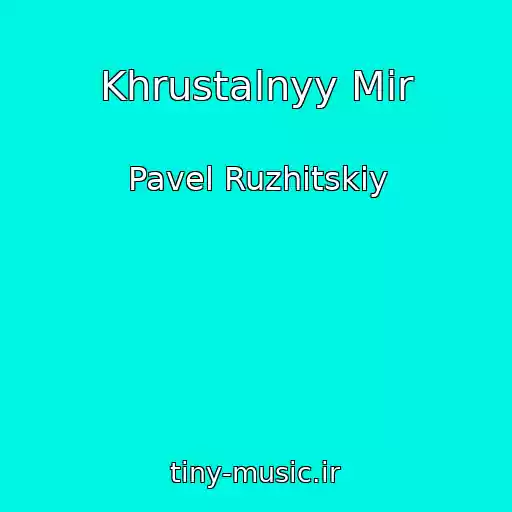 کاور آهنگ Khrustalnyy Mir از Pavel Ruzhitskiy