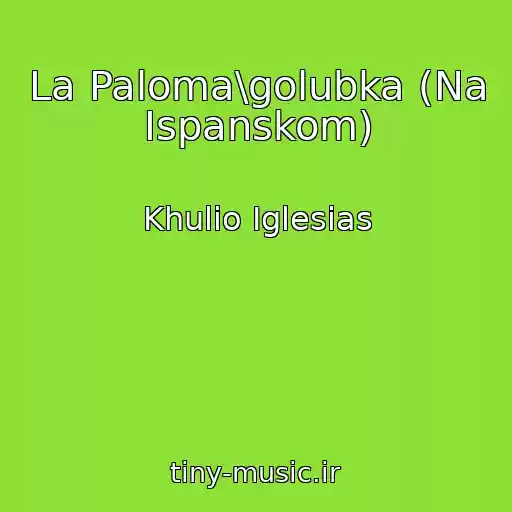 کاور آهنگ La Paloma\golubka (Na Ispanskom) از Khulio Iglesias