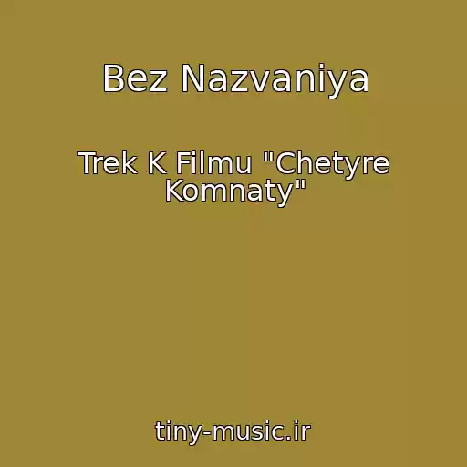 کاور آهنگ Bez Nazvaniya از Trek K Filmu "Chetyre Komnaty"