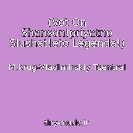 کاور آهنگ (Vot On Shanson!priyatno Slushat!eto Legenda!) از M.krug-Vladimirskiy Tsentral
