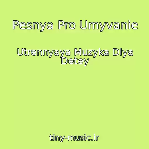 کاور آهنگ Pesnya Pro Umyvanie از Utrennyaya Muzyka Dlya Detey