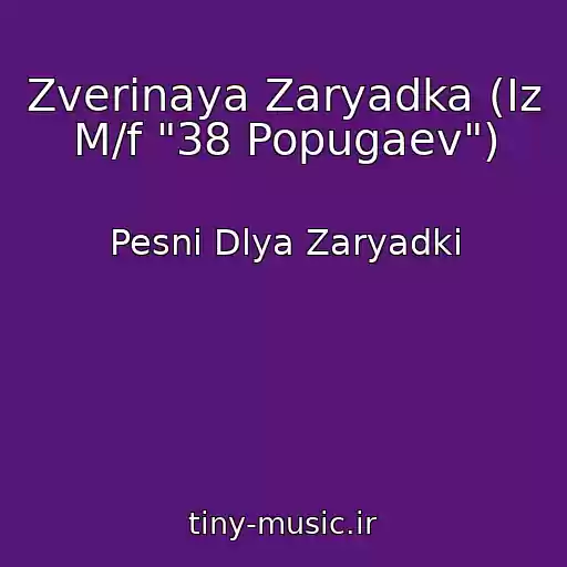 کاور آهنگ Zverinaya Zaryadka (Iz M/f "38 Popugaev") از Pesni Dlya Zaryadki