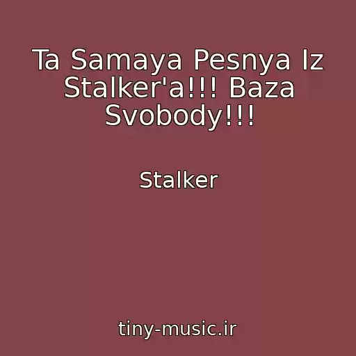 کاور آهنگ Ta Samaya Pesnya Iz Stalker'a!!! Baza Svobody!!! از Stalker