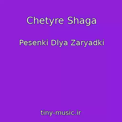 کاور آهنگ Chetyre Shaga از Pesenki Dlya Zaryadki