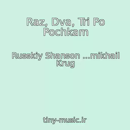 کاور آهنگ Raz, Dva, Tri Po Pochkam از Russkiy Shanson ...mikhail Krug