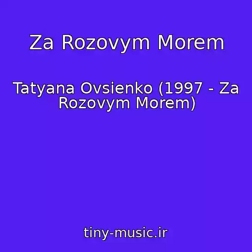 کاور آهنگ Za Rozovym Morem از Tatyana Ovsienko (1997 - Za Rozovym Morem)