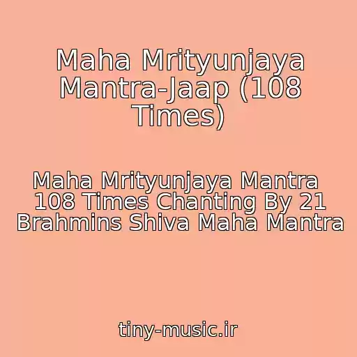 کاور آهنگ Maha Mrityunjaya Mantra-Jaap (108 Times) از Maha Mrityunjaya Mantra  108 Times Chanting By 21 Brahmins Shiva Maha Mantra