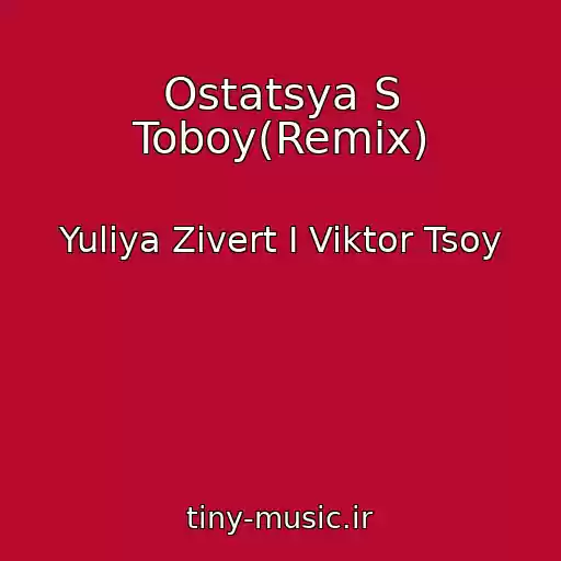 کاور آهنگ Ostatsya S Toboy(Remix) از Yuliya Zivert I Viktor Tsoy