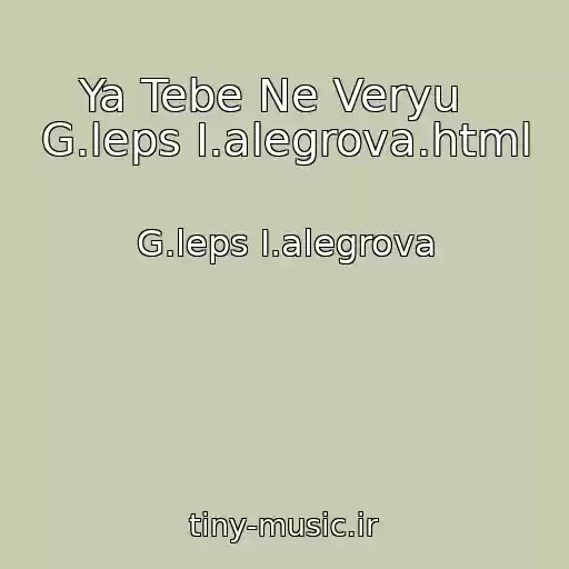 کاور آهنگ Ya Tebe Ne Veryu   G.leps I.alegrova.html از G.leps I.alegrova