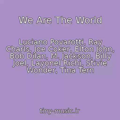 کاور آهنگ We Are The World از Luciano Povarotti, Ray Charls, Joe Coker, Elton John, Bob Dilan, M. Jackson, Billy Joel, Layonel Richi, Stivie Wonder, Tina Tern