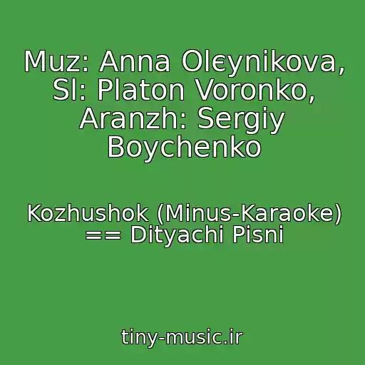 کاور آهنگ Muz: Anna Olєynіkova, Sl: Platon Voronko, Aranzh: Sergіy Boychenko از Kozhushok (Mіnus-Karaoke) == Dityachі Pіsnі