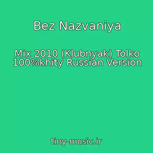 کاور آهنگ Bez Nazvaniya از Mix 2010 (Klubnyak) Tolko 100%khity Russian Version