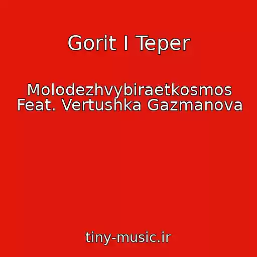 کاور آهنگ Gorit I Teper از Molodezhvybiraetkosmos Feat. Vertushka Gazmanova