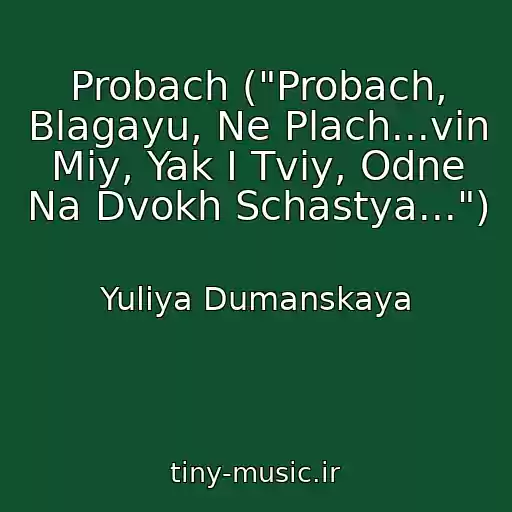 کاور آهنگ Probach ("Probach, Blagayu, Ne Plach...vіn Mіy, Yak І Tvіy, Odne Na Dvokh Schastya...") از Yuliya Dumanskaya