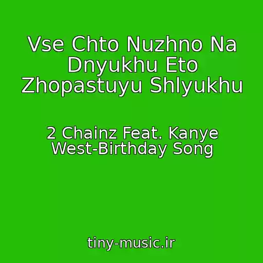 کاور آهنگ Vse Chto Nuzhno Na Dnyukhu Eto Zhopastuyu Shlyukhu از 2 Chainz Feat. Kanye West-Birthday Song