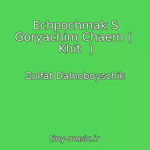 کاور آهنگ Echpochmak S Goryachim Chaem (  Khit  ) از Zulfat Dalnoboyschik