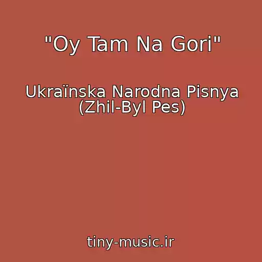 کاور آهنگ "Oy Tam Na Gorі" از Ukraїnska Narodna Pіsnya (Zhil-Byl Pes)