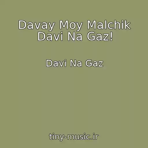 کاور آهنگ Davay Moy Malchik Davi Na Gaz! از Davi Na Gaz