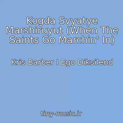 کاور آهنگ Kogda Svyatye Marshiruyut (When The Saints Go Marchin' In) از Kris Barber I Ego Diksilend