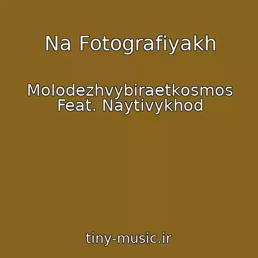 کاور آهنگ Na Fotografiyakh از Molodezhvybiraetkosmos Feat. Naytivykhod