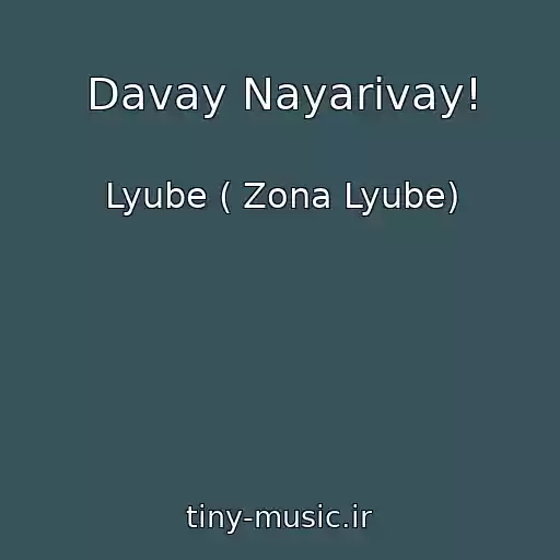 کاور آهنگ Davay Nayarivay! از Lyube ( Zona Lyube)
