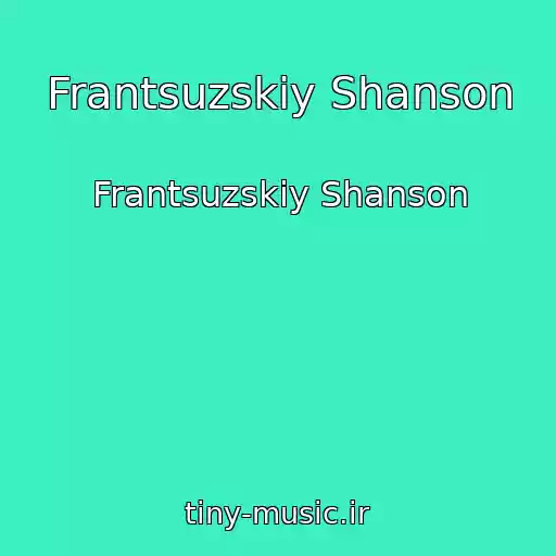 کاور آهنگ Frantsuzskiy Shanson از Frantsuzskiy Shanson