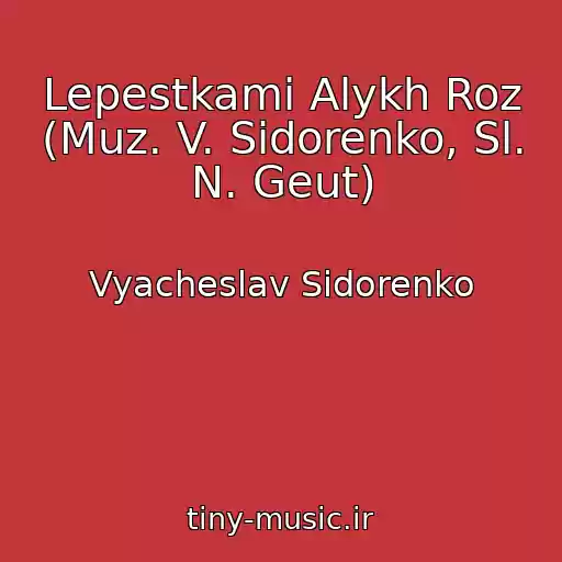 کاور آهنگ Lepestkami Alykh Roz (Muz. V. Sidorenko, Sl. N. Geut) از Vyacheslav Sidorenko