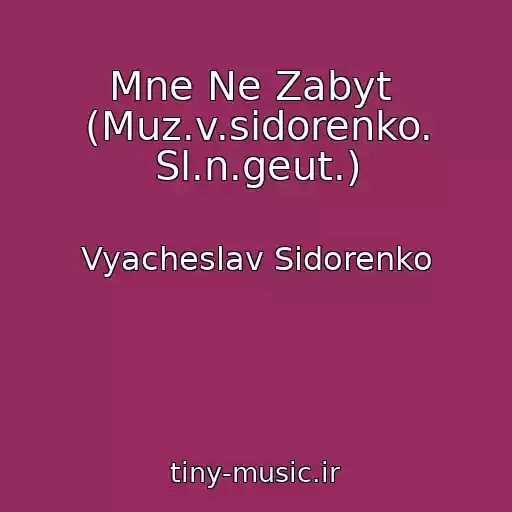 کاور آهنگ Mne Ne Zabyt  (Muz.v.sidorenko. Sl.n.geut.) از Vyacheslav Sidorenko