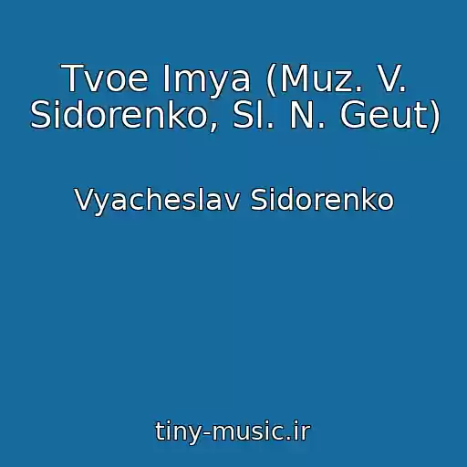 کاور آهنگ Tvoe Imya (Muz. V. Sidorenko, Sl. N. Geut) از Vyacheslav Sidorenko