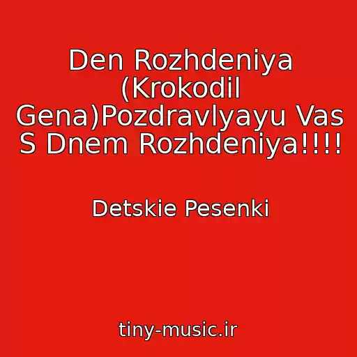 کاور آهنگ Den Rozhdeniya (Krokodil Gena)Pozdravlyayu Vas S Dnem Rozhdeniya!!!! از Detskie Pesenki