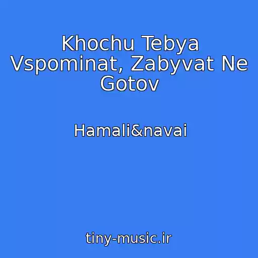 کاور آهنگ Khochu Tebya Vspominat, Zabyvat Ne Gotov از Hamali&navai