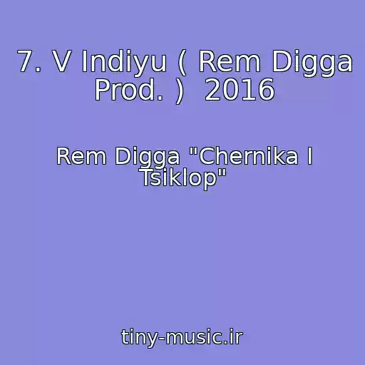 کاور آهنگ 7. V Indiyu ( Rem Digga Prod. )  2016 از Rem Digga "Chernika I Tsiklop"