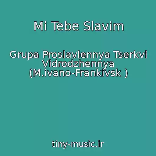 کاور آهنگ Mi Tebe Slavim از Grupa Proslavlennya Tserkvi Vіdrodzhennya (M.іvano-Frankіvsk )