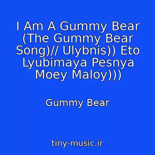 کاور آهنگ I Am A Gummy Bear (The Gummy Bear Song)// Ulybnis)) Eto Lyubimaya Pesnya Moey Maloy))) از Gummy Bear